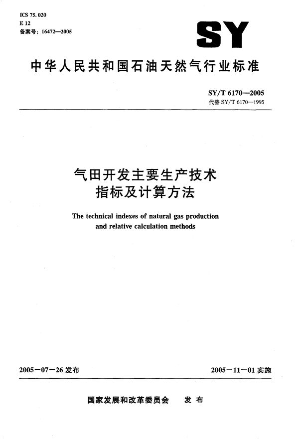 SY/T 6170-2005 气田开发主要生产技术指标及计算方法