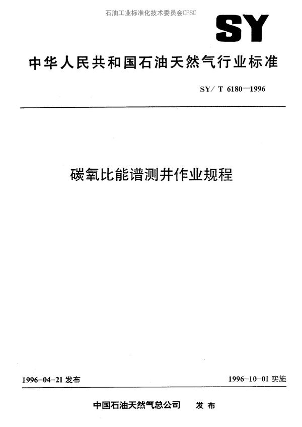 SY/T 6180-1996 碳氧比能谱测井作业规程
