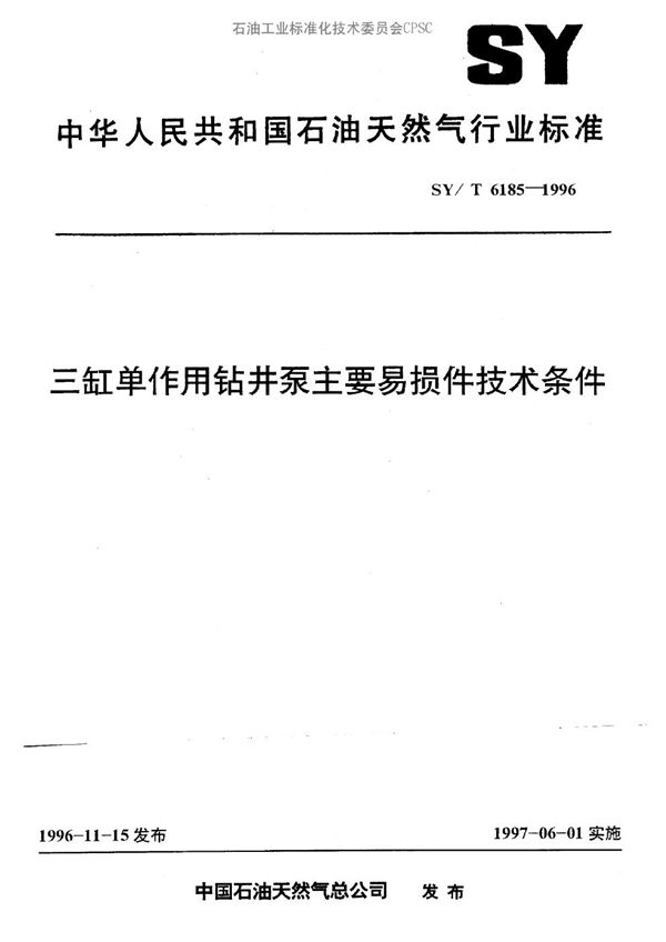 SY/T 6185-1996 三缸单作用钻井泵主要易损件技术条件