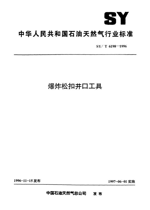 SY/T 6198-1996 爆炸松扣井口工具
