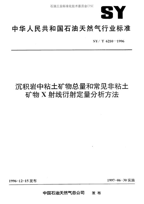 SY/T 6210-1996 沉积岩中粘土矿物总量和常见非粘土矿物X射线衍射定量分析方法