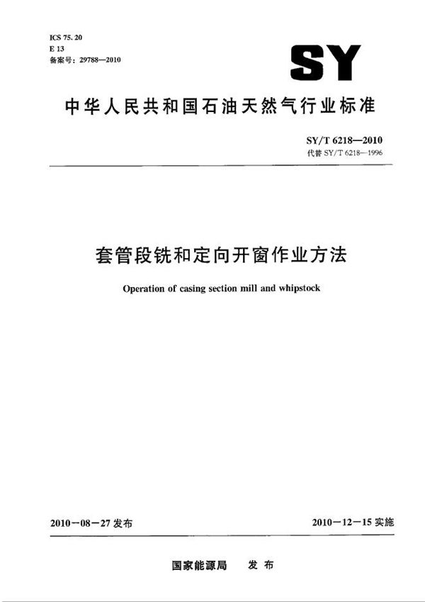 SY/T 6218-2010 套管段铣和定向开窗作业方法