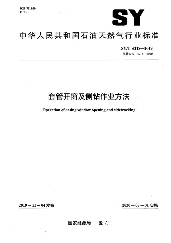 SY/T 6218-2019 套管开窗及侧钻作业方法