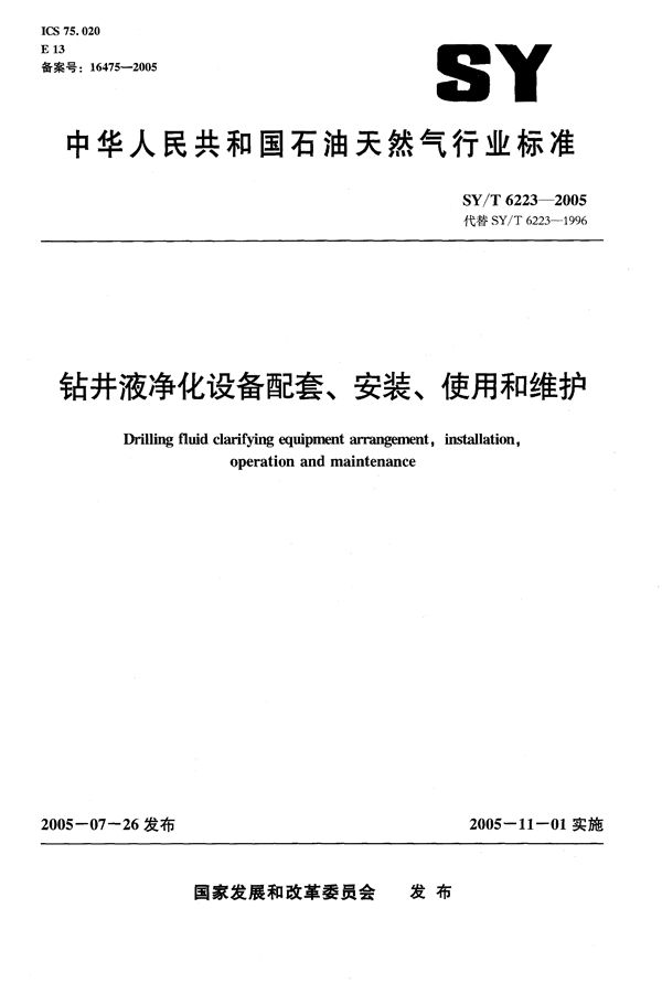 SY/T 6223-2005 钻井净化设备配套、安装、使用和维护