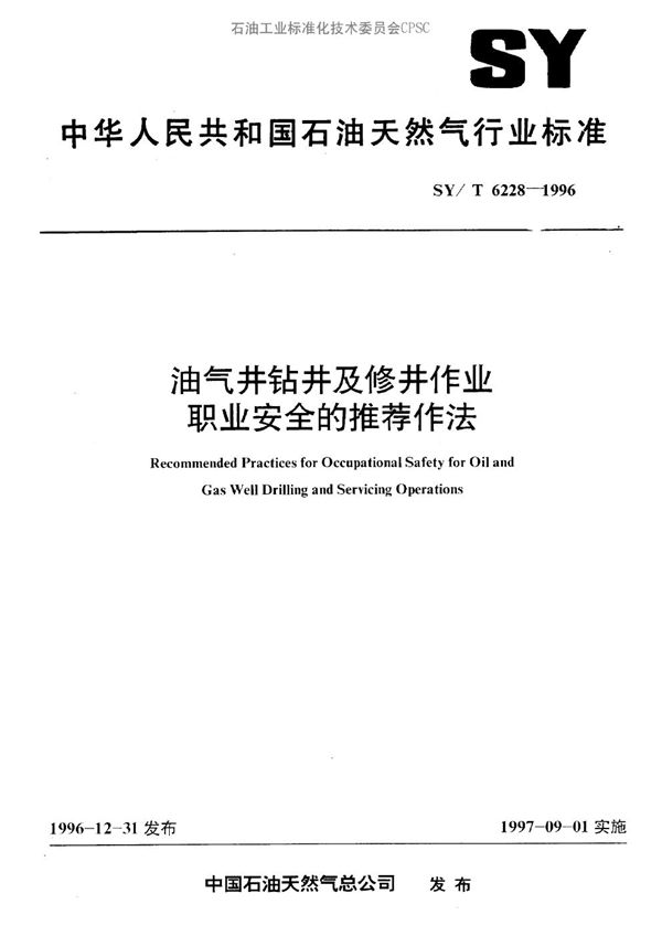 SY/T 6228-1996 油气井钻井及修井作业职业安全的推荐作法