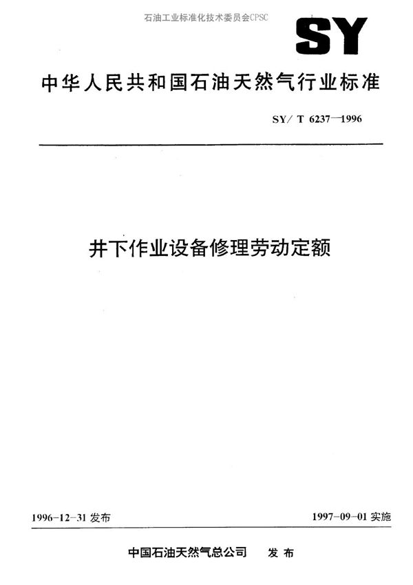 SY/T 6237-1996 井下作业设备修理劳动定额