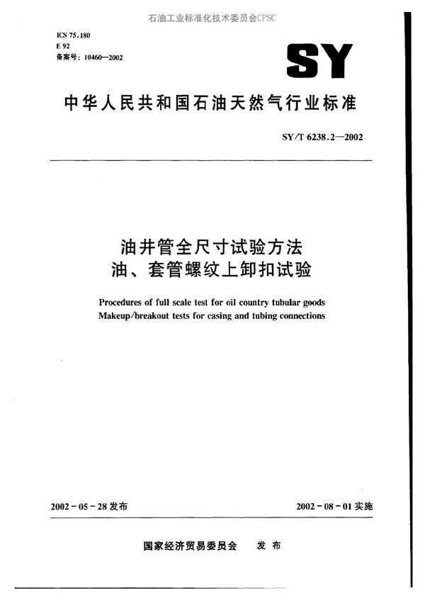 SY/T 6238.2-2002 油井管全尺寸试验方法  油、套管螺纹上卸扣试验