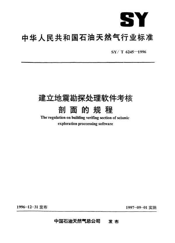 SY/T 6245-1996 建立地震勘探处理软件考核剖面的规程