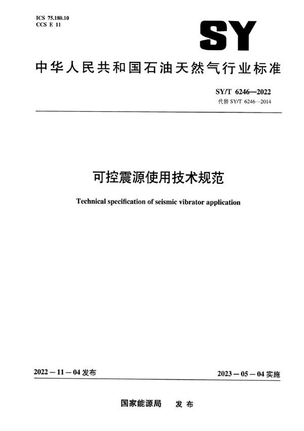 SY/T 6246-2022 可控震源使用技术规范