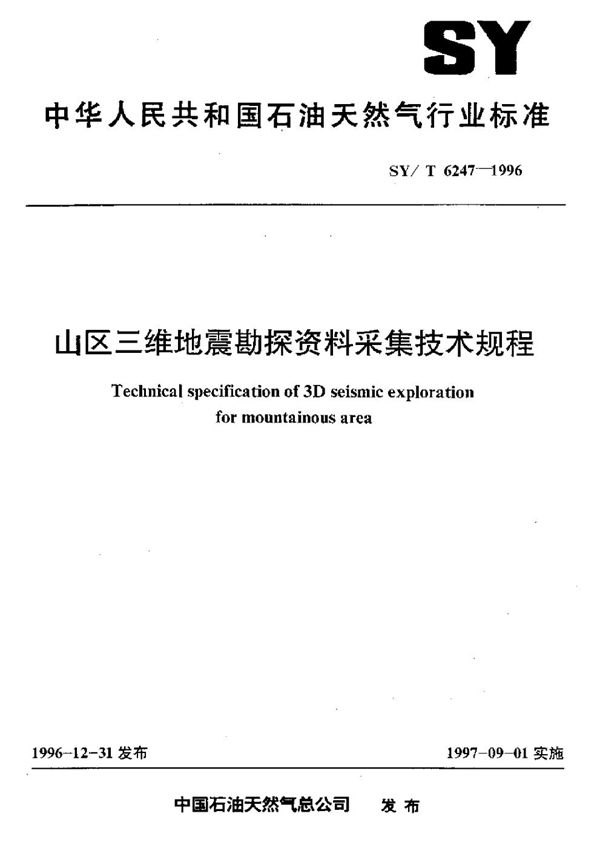 SY/T 6247-1996 山区三维地震勘探资料采集技术规程