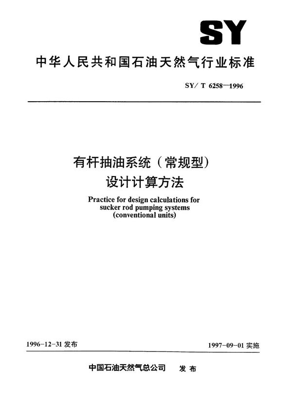 SY/T 6258-1996 有杆抽油系统(常规型)设计计算方法