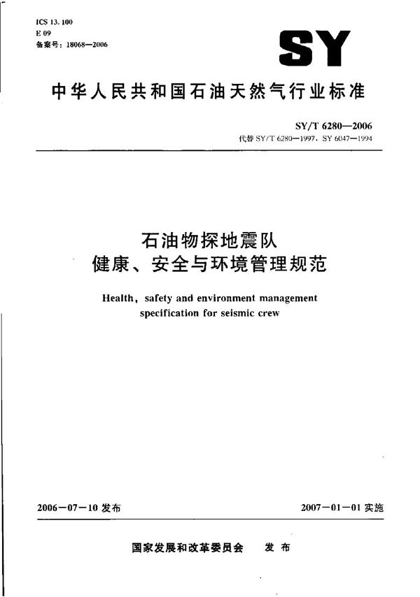 SY/T 6280-2006 石油物探地震队健康、安全与环境管理规范