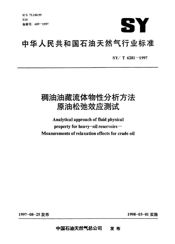 SY/T 6281-1997 稠油油藏流体物性分析方法 原油松驰效应测试