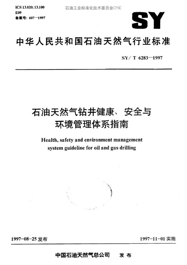SY/T 6283-1997 石油天然气钻井健康、安全与环境管理体系指南