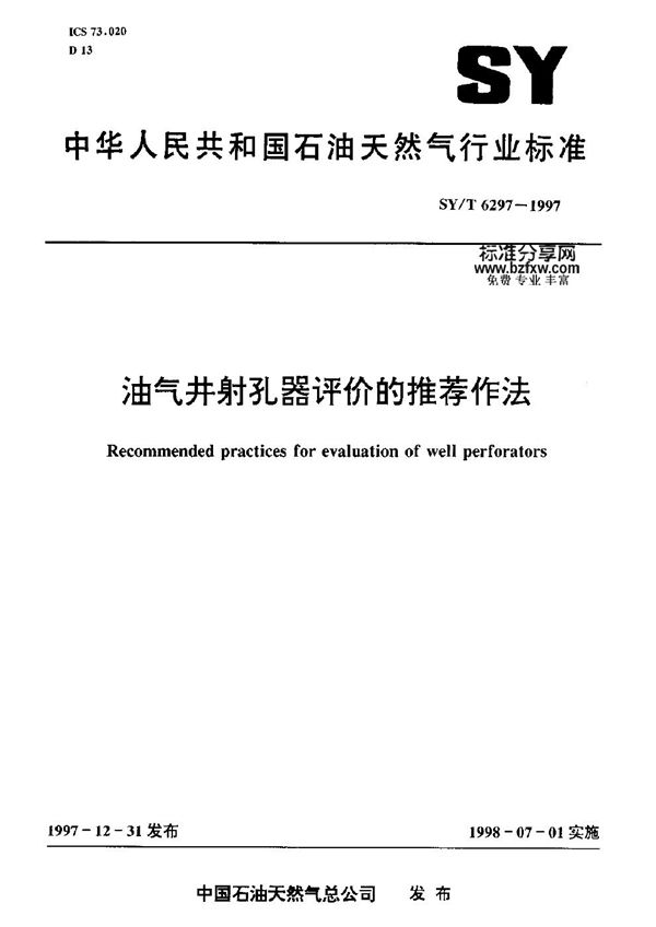 SY/T 6297-1997 油气井射孔器评价的推荐作法