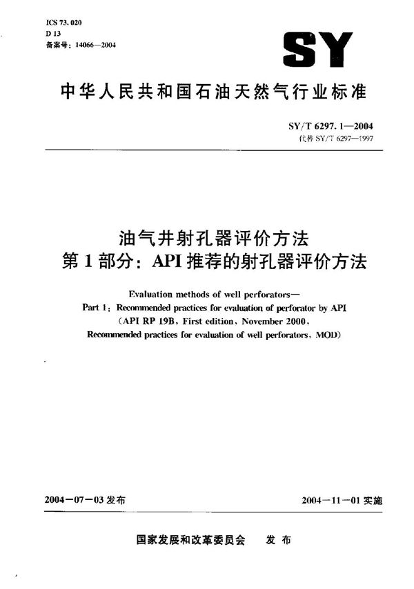 SY/T 6297.1-2004 油气井射孔器评价方法 第1部分：API推荐的射孔器评价方法