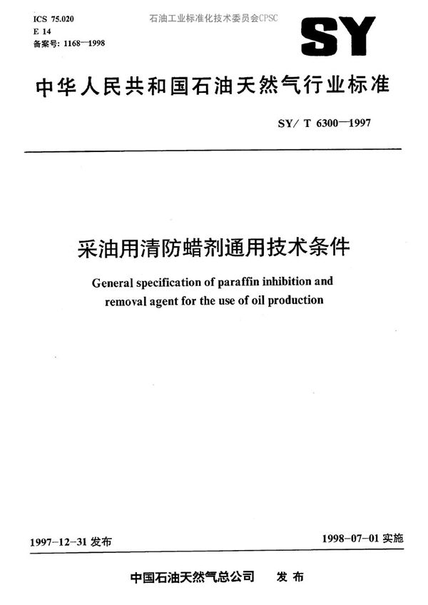 SY/T 6300-1997 采油用清防蜡剂通用技术条件