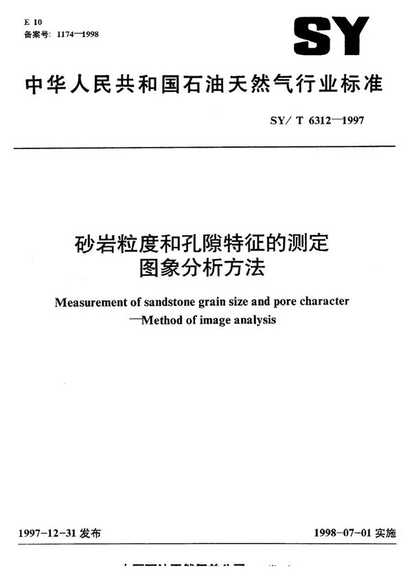 SY/T 6312-1997 砂岩粒度和孔隙特征的测定 图象分析法