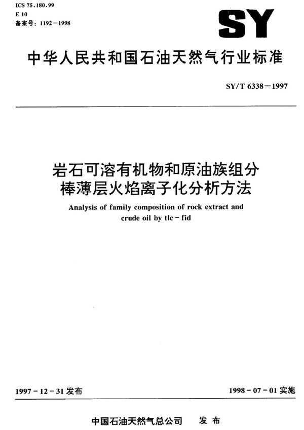 SY/T 6338-1997 岩石可溶有机物和原油族组分棒薄层火焰离子化分析方法