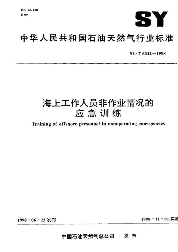 SY/T 6342-1998 海上工作人员非作业情况的应急训练