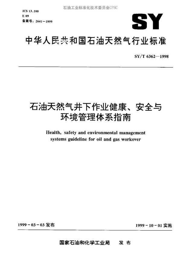 SY/T 6362-1998 石油天然气井下作业健康、安全与环境管理体系指南