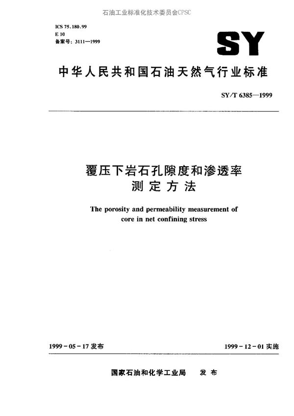 SY/T 6385-1999 覆压下岩石孔隙度和渗透率测定方法