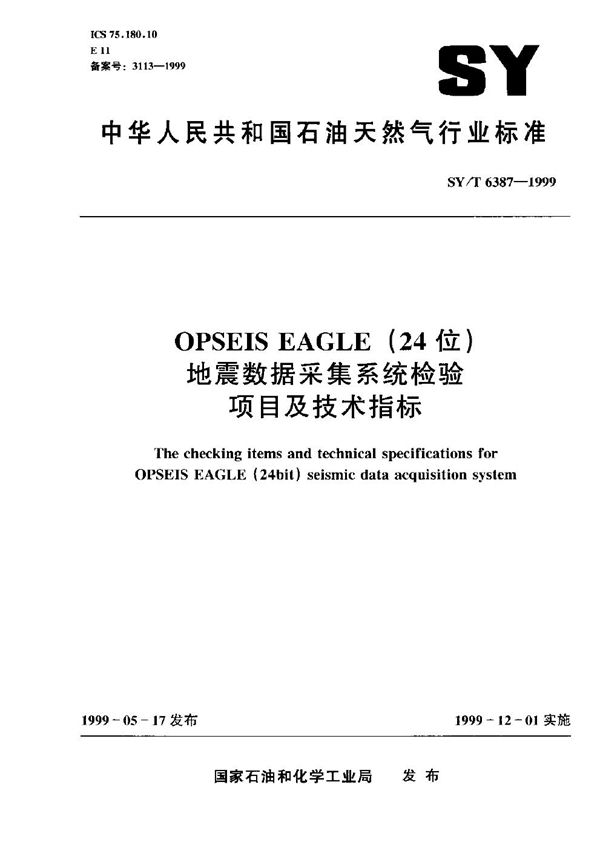 SY/T 6387-1999 OPSEIS EAGLE(24位)地震数据采集系统检验项目和技术指标