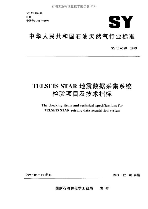 SY/T 6388-1999 TELSEIS STAR地震数据采集系统检验项目及技术指标