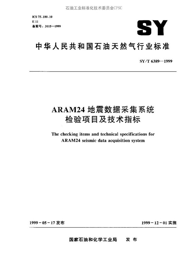 SY/T 6389-1999 ARAM 24 地震数据采集系统检验项目和技术指标