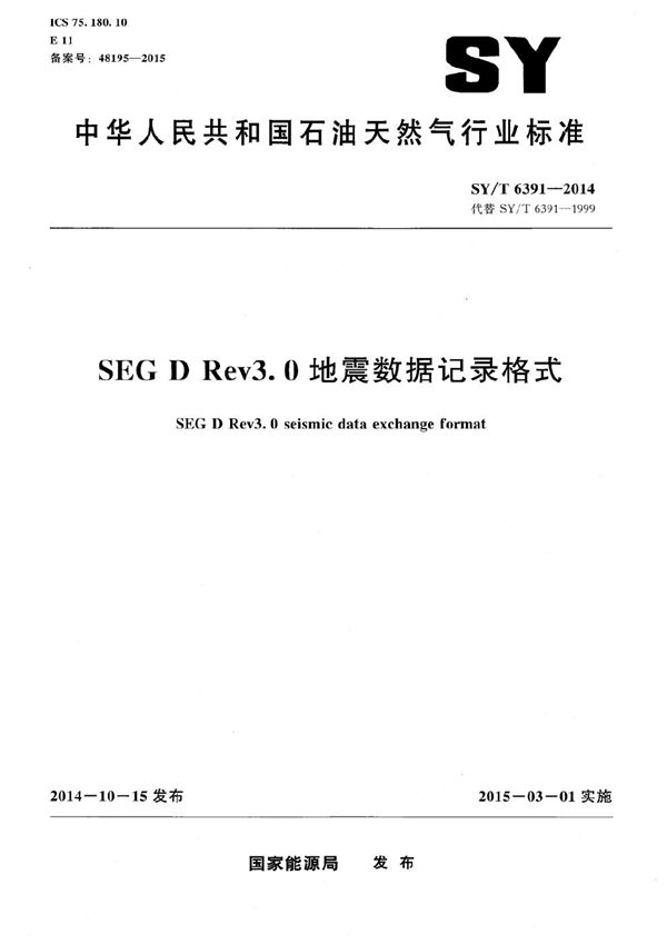 SY/T 6391-2014 SEG D Rev3.0地震数据记录格式