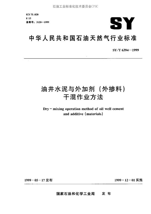 SY/T 6394-1999 油井水泥与外加剂（外掺剂）干混作业方法