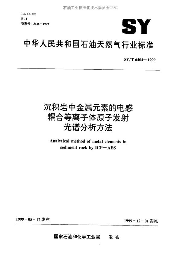 SY/T 6404-1999 沉积岩中金属元素的电感耦合等离子体原子发射光谱分析