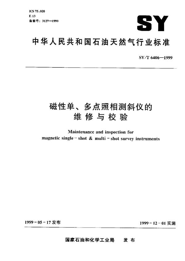 SY/T 6406-1999 磁性单、多点照相测斜仪的维修与校验