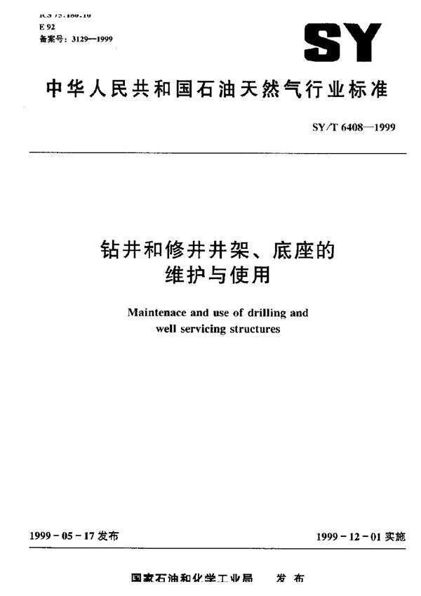 SY/T 6408-1999 钻井和修井井架底座的维护与使用
