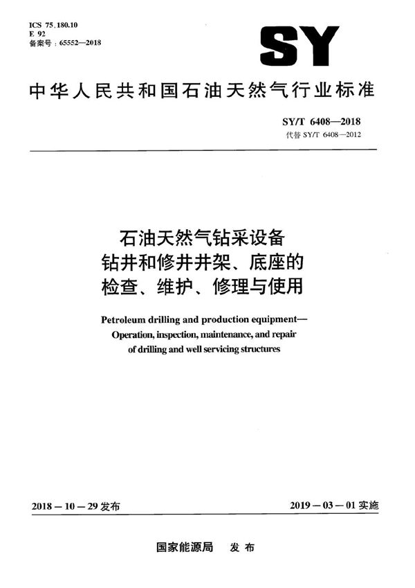 SY/T 6408-2018 石油天然气钻采设备 钻井和修井井架、底座的检查、维护、修理与使用