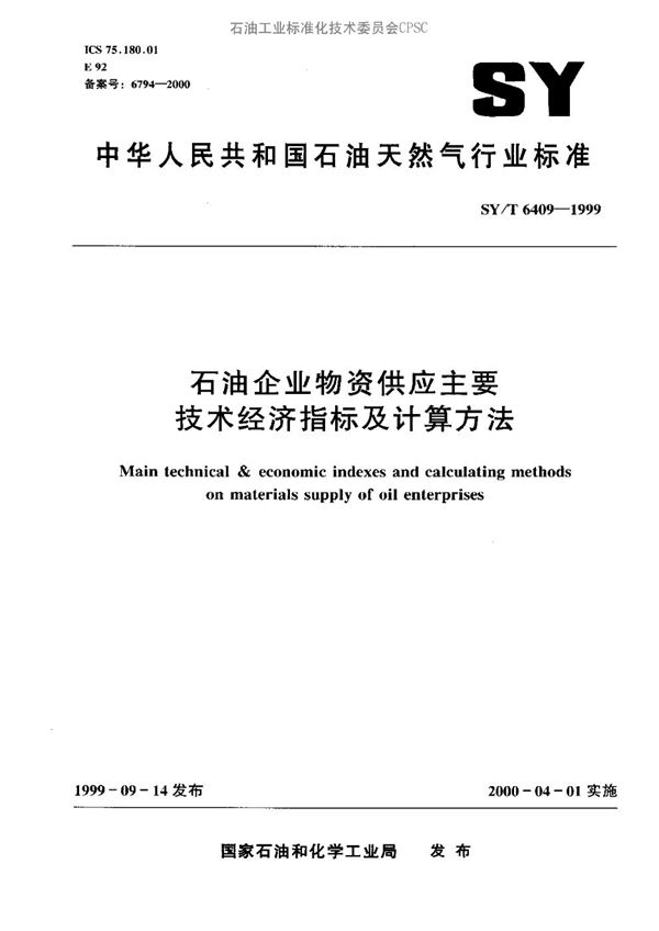 SY/T 6409-1999 石油企业物资供应主要技术经济指标及计算方法