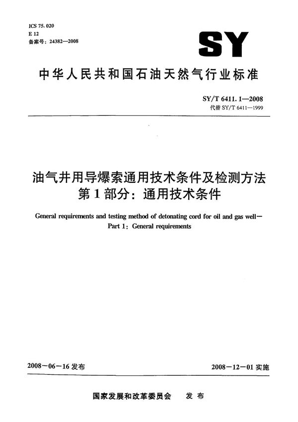 SY/T 6411.1-2008 油气井用导爆索通用技术条件及检测方法  第1部分：通用技术条件