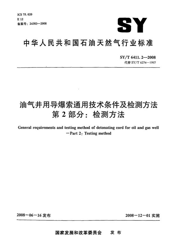 SY/T 6411.2-2008 油气井用导爆索通用技术条件及检测方法  第2部分：检测方法