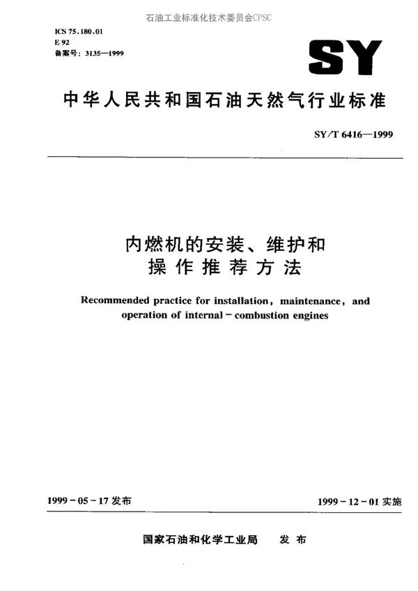 SY/T 6416-1999 内燃机的安装、维护和操作推荐作方法