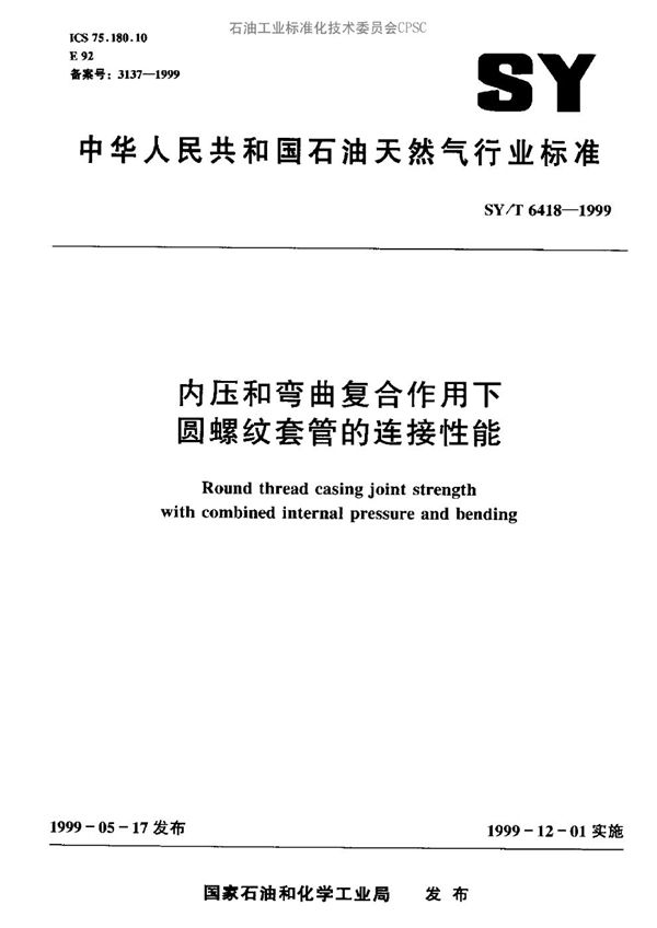 SY/T 6418-1999 内压和弯曲复合作用下圆螺纹套管的连接性能