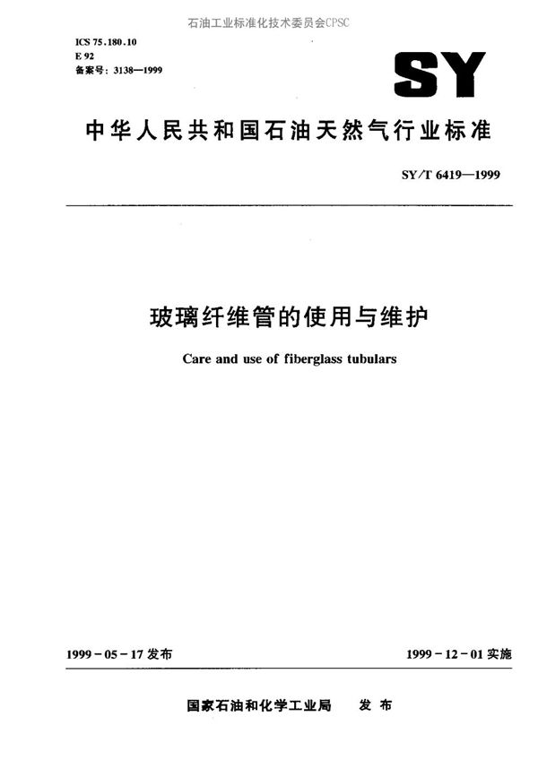 SY/T 6419-1999 玻璃纤维管的使用和维护