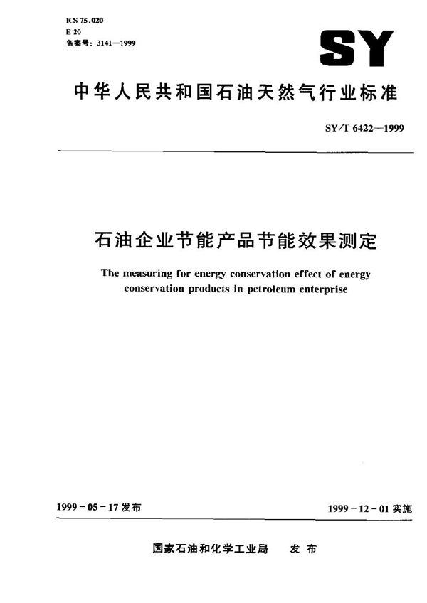 SY/T 6422-1999 石油企业节能产品节能效果测定