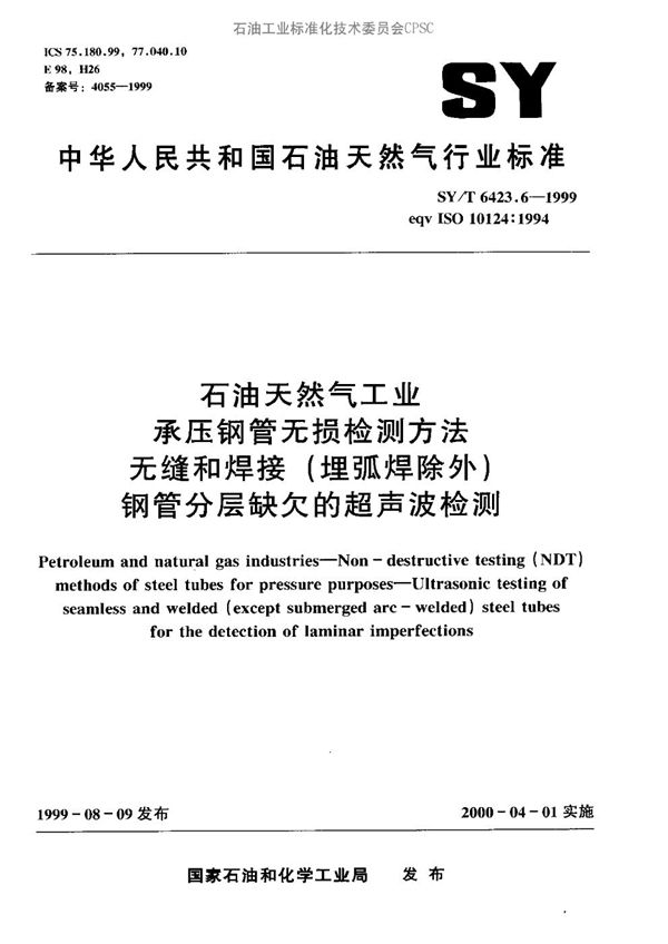 SY/T 6423.6-1999 石油天然气工业用承压焊接钢管无损检测方法  无缝和焊接（埋弧焊除外）钢管分层缺欠的超声波检测