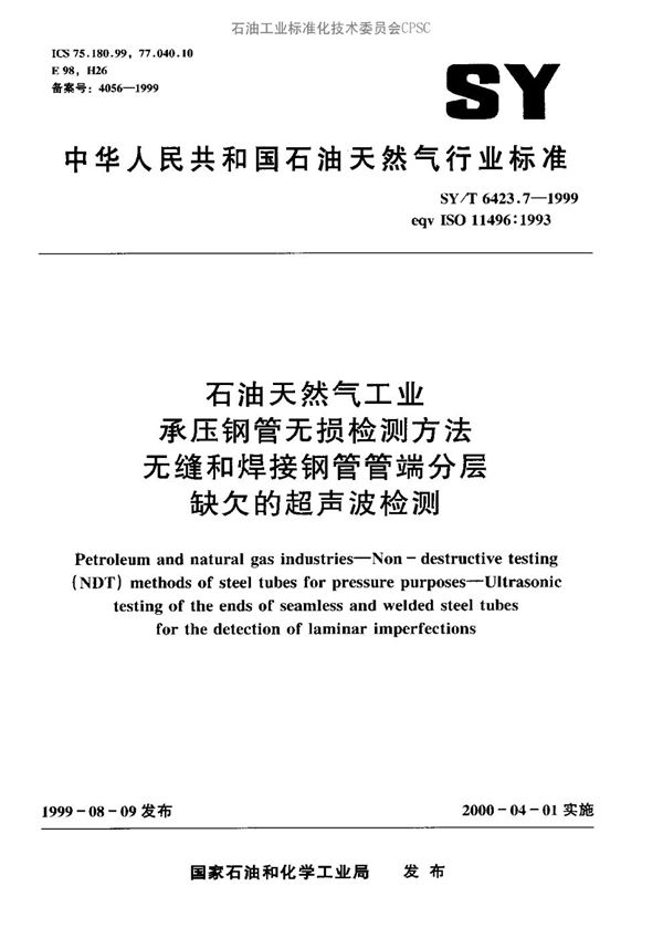 SY/T 6423.7-1999 石油天然气工业用承压焊接钢管无损检测方法  无缝和焊接钢管管端分层缺欠的超声波检测