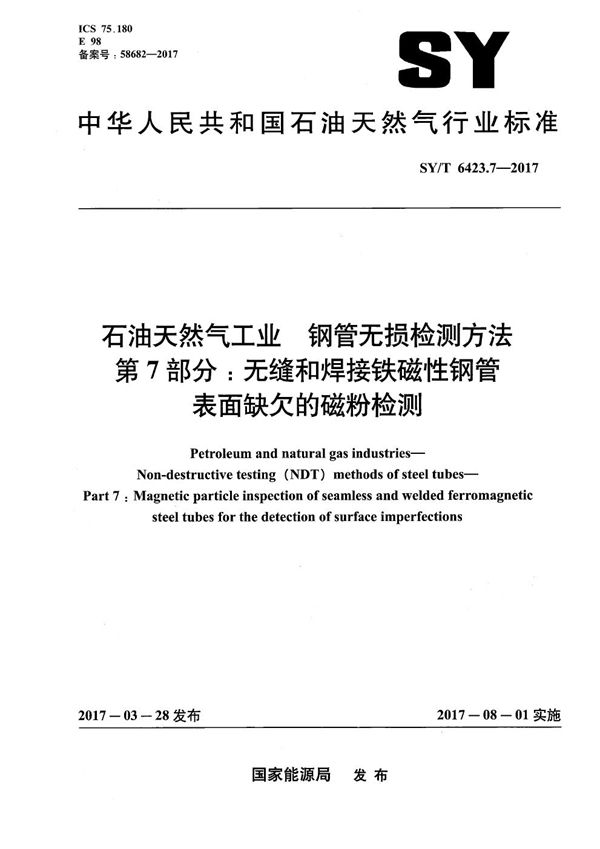 SY/T 6423.7-2017 石油天然气工业 钢管无损检测方法 第7部分：无缝和焊接铁磁性钢管表面缺欠的磁粉检测