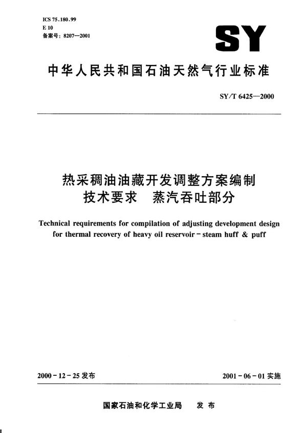 SY/T 6425-2000 热采稠油油藏开发调整方案编制技术要求 蒸汽吞吐部分