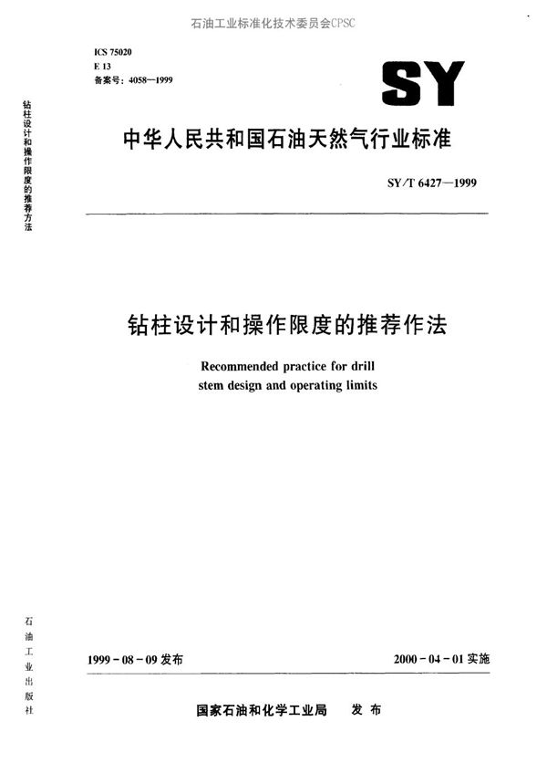 SY/T 6427-1999 钻柱设计和操作限度的推荐作法