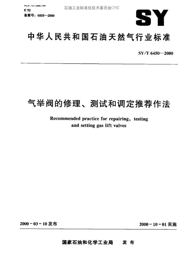 SY/T 6450-2000 气举阀的修理、测试和调定推荐作法