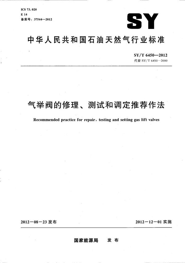 SY/T 6450-2012 气举阀的修理、测试和调定推荐作法