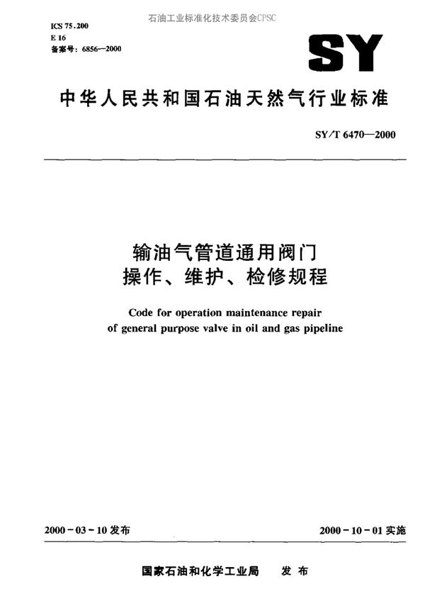 SY/T 6470-2000 输油气管道通用阀门操作、维护、检修规程